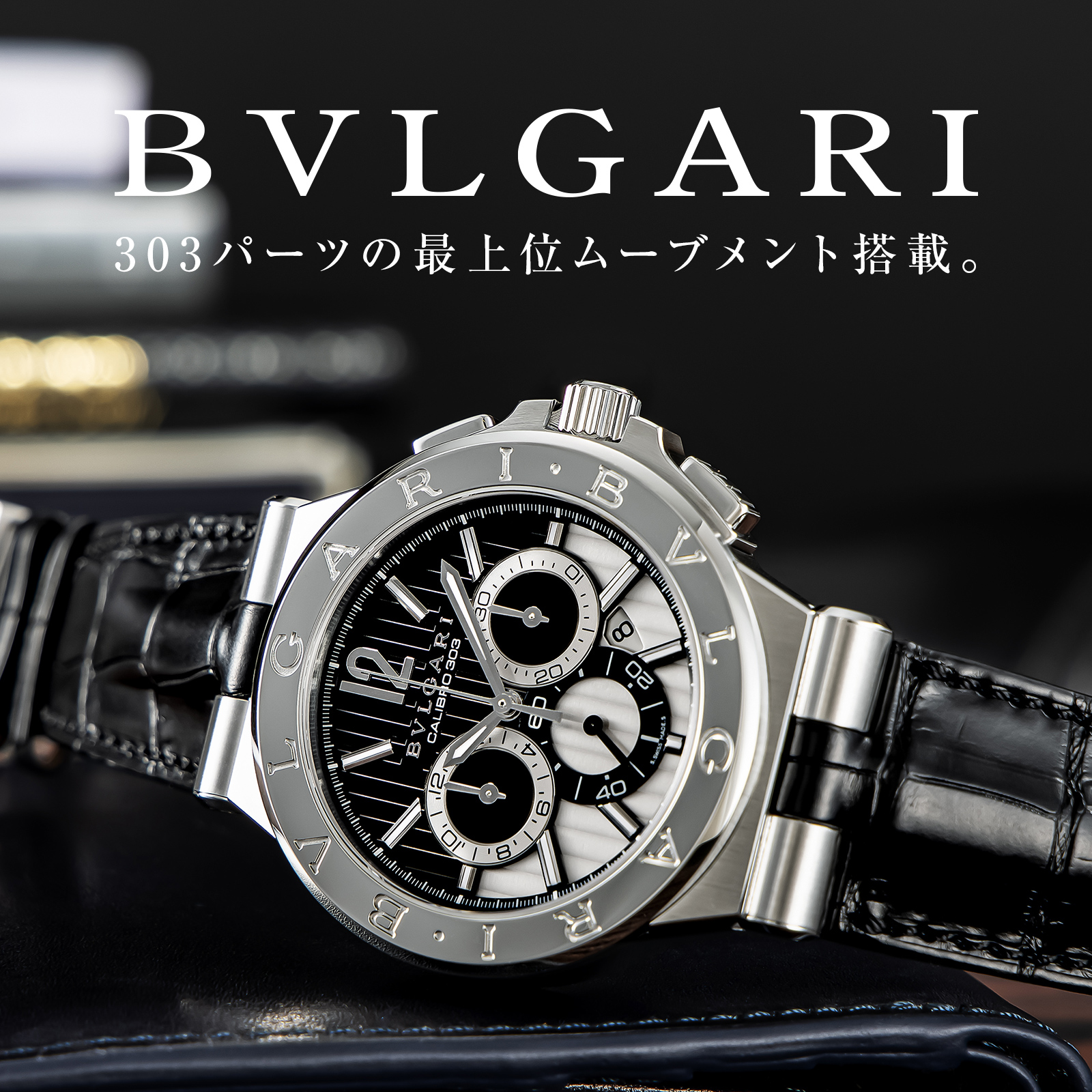 ブルガリ(BVLGARI) ディアゴノ カリブロ303特集