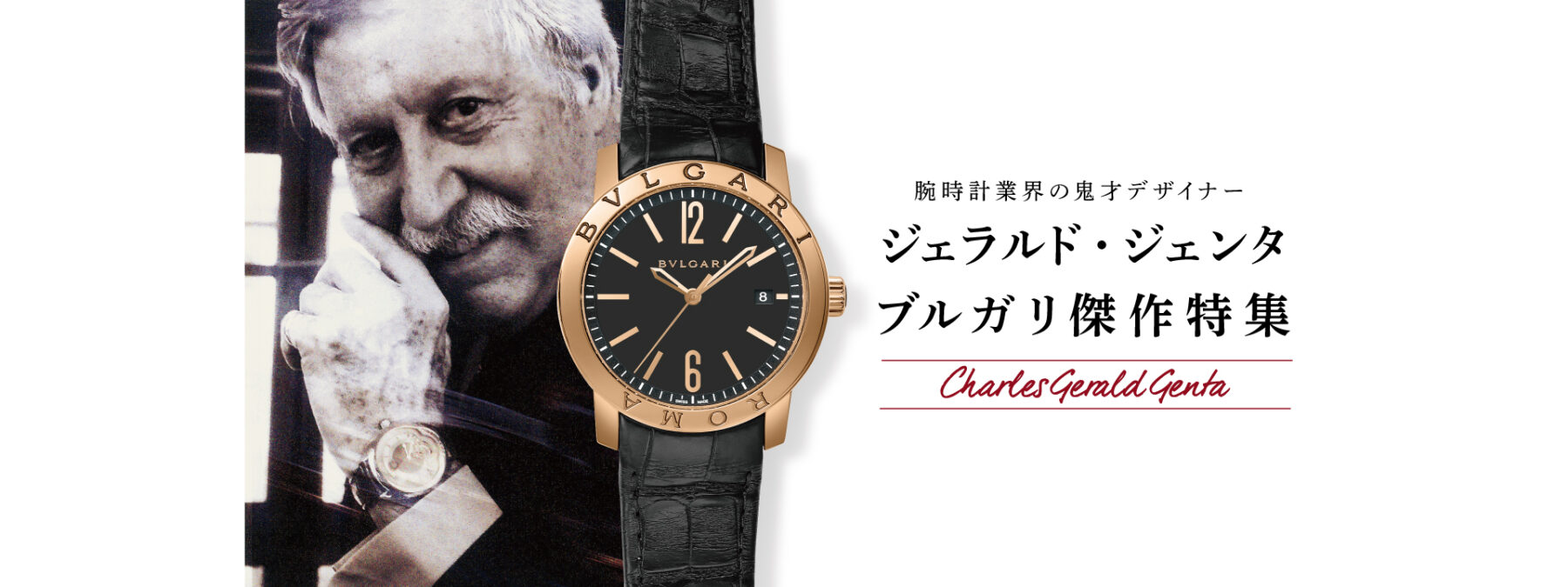 Gerald Genda Bvlgari 傑作特輯
