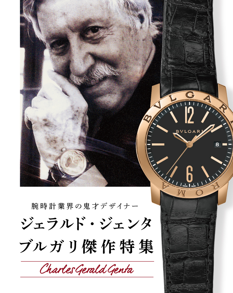 ジェラルド・ジェンダ ブルガリ・ブルガリ傑作特集|ブルガリ(BVLGARI 