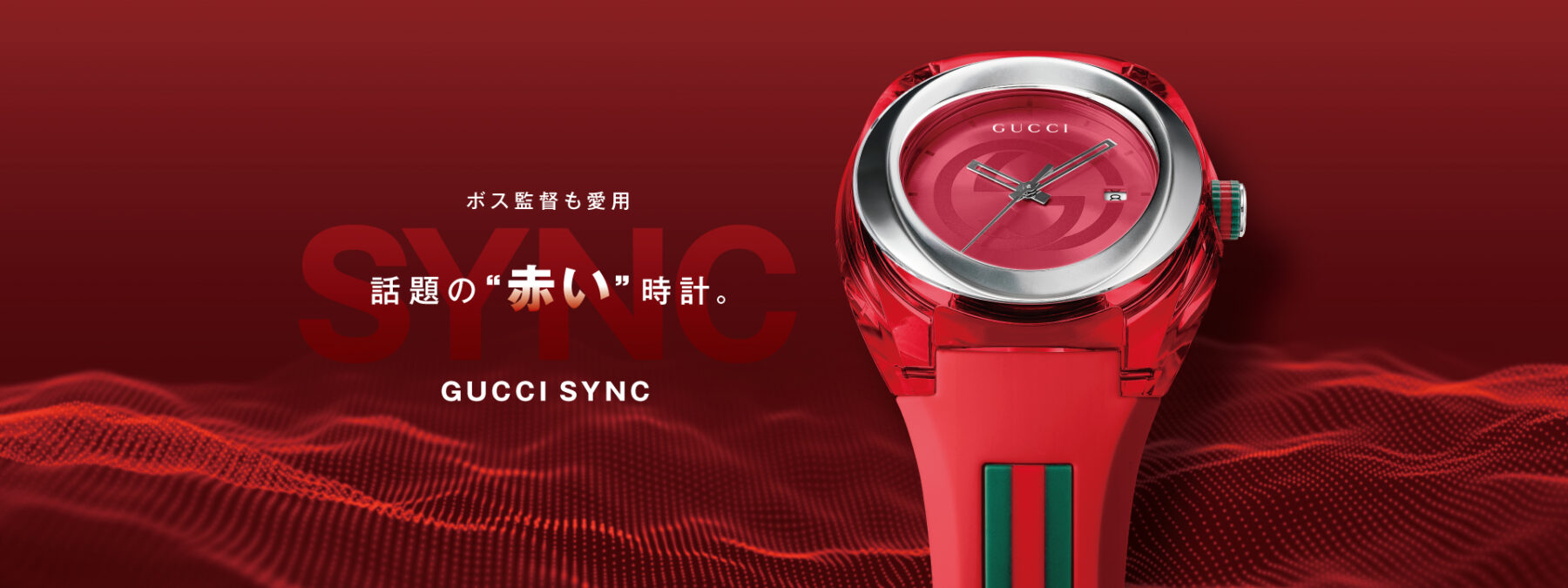 GUCCI SYNC（グッチ シンク）話題の赤い時計