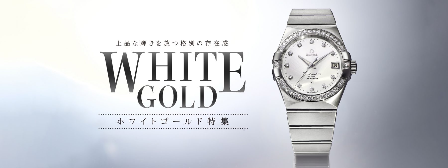 ホワイトゴールドの腕時計特集です。