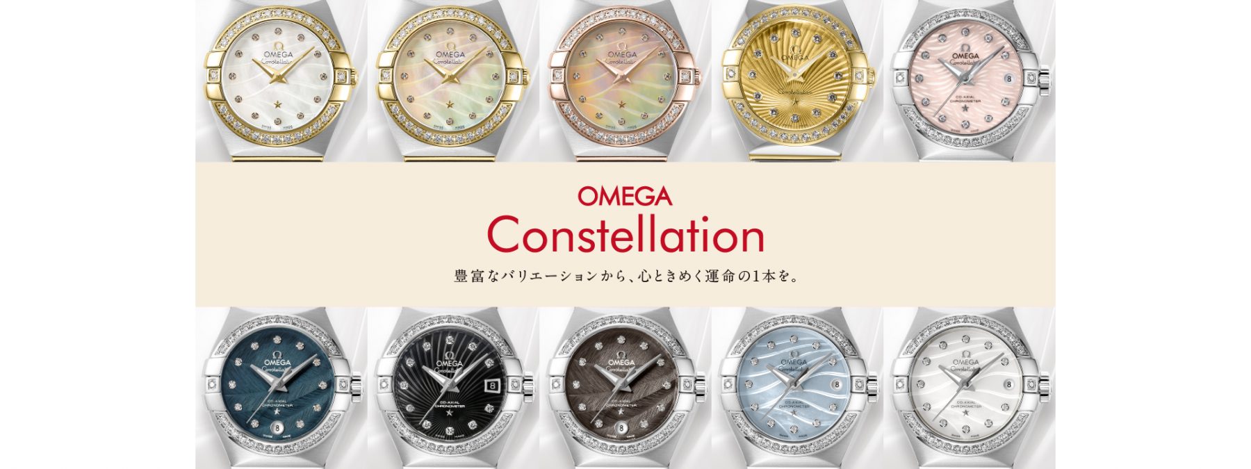 OMEGA CONSTELLATION (オメガ コンステレーション)