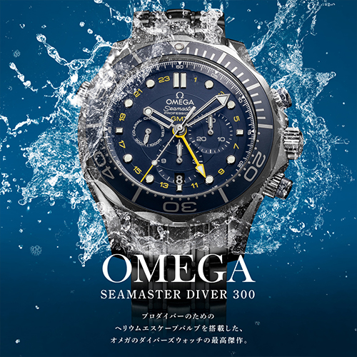 OMEGA SEAMASTER DIVER(オメガ シーマスターダイバー)特集