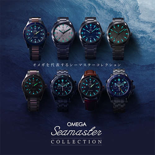 オメガ シーマスターコレクション（OMEGA SEAMASTER COLLECTION）