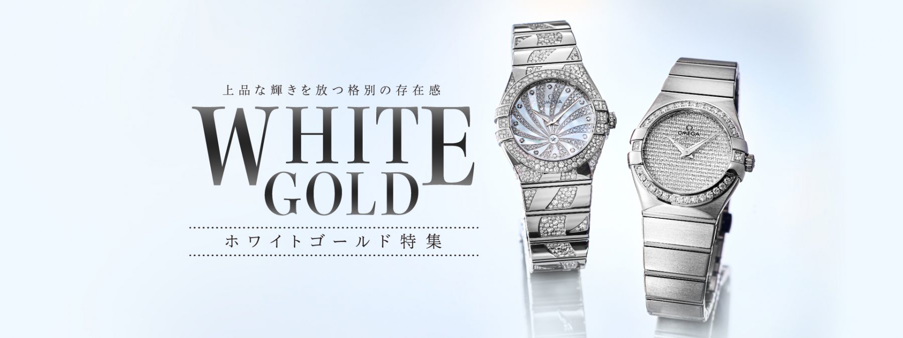 オメガ(OMEGA)ホワイトゴールド特集