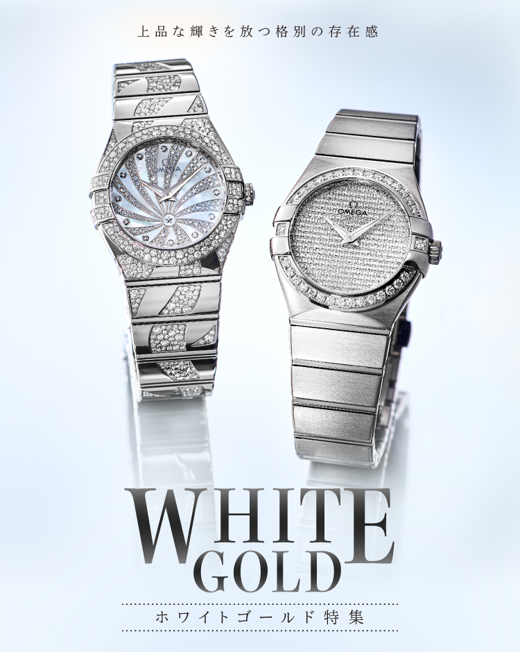 オメガ(OMEGA)ホワイトゴールドの腕時計特集|オメガ（OMEGA）|海外