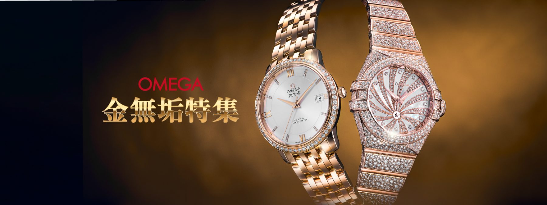 オメガ(OMEGA)金無垢時計特集|オメガ（OMEGA）|海外ブランド腕時計通販 U-collection