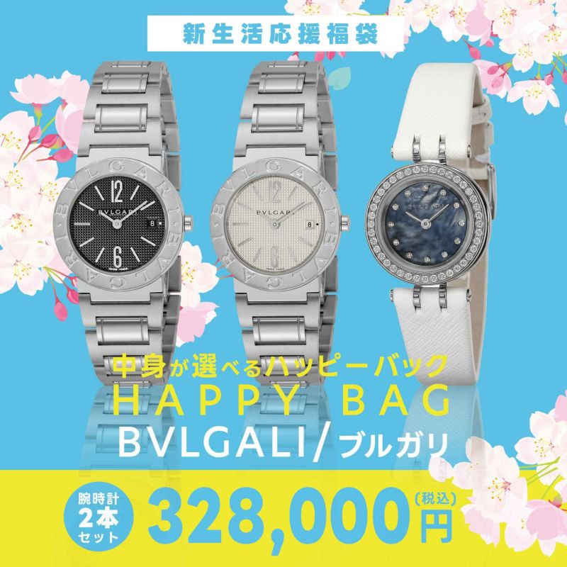 ブルガリが必ず手に入る！ BVLGARI ブルガリ福袋（レディース） 販売中！ えらべるブルガリ１本＋おまかせ１本 