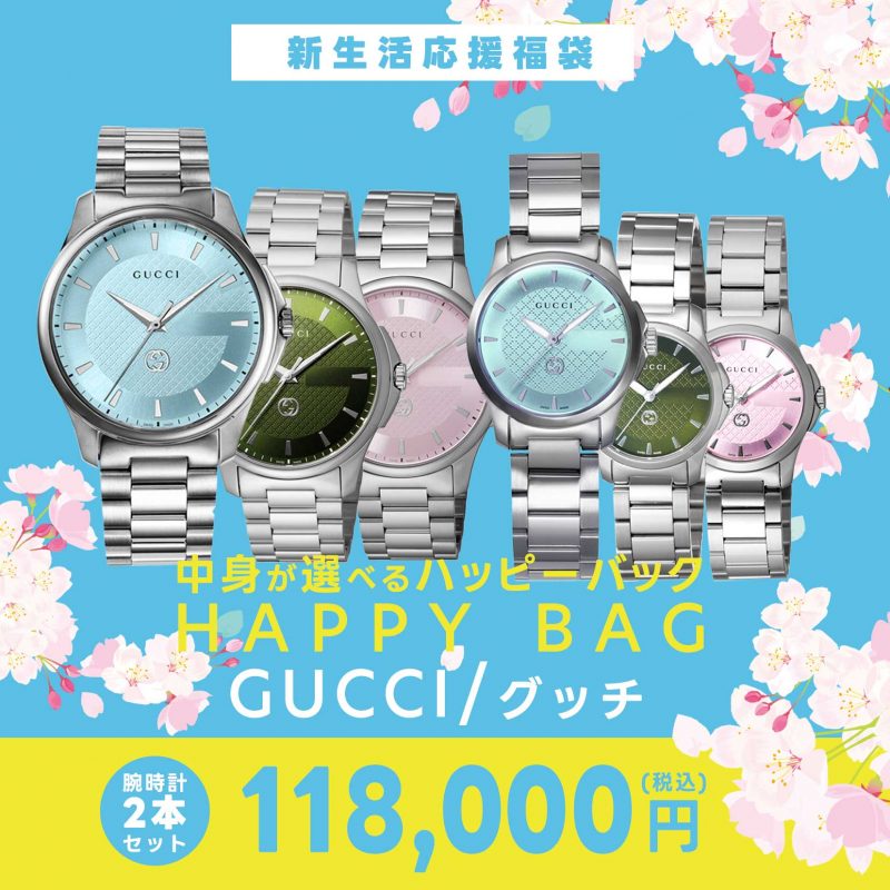 G-TIMELESSが必ず手に入る！ GUCCI グッチ福袋 販売中！ えらべるグッチ１本＋おまかせ１本 