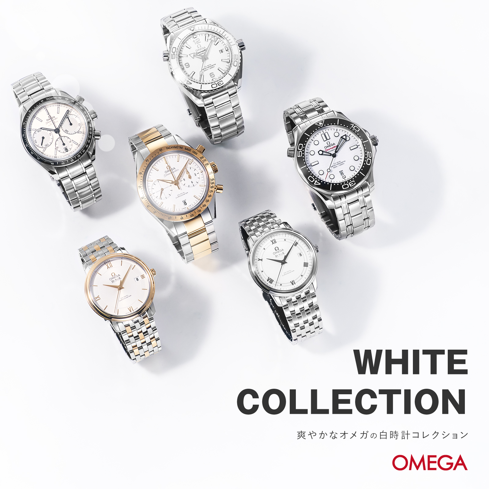 所有的目光都集中在乾淨清爽的白色時鐘上！歐米茄 (OMEGA) 白色腕錶大集合