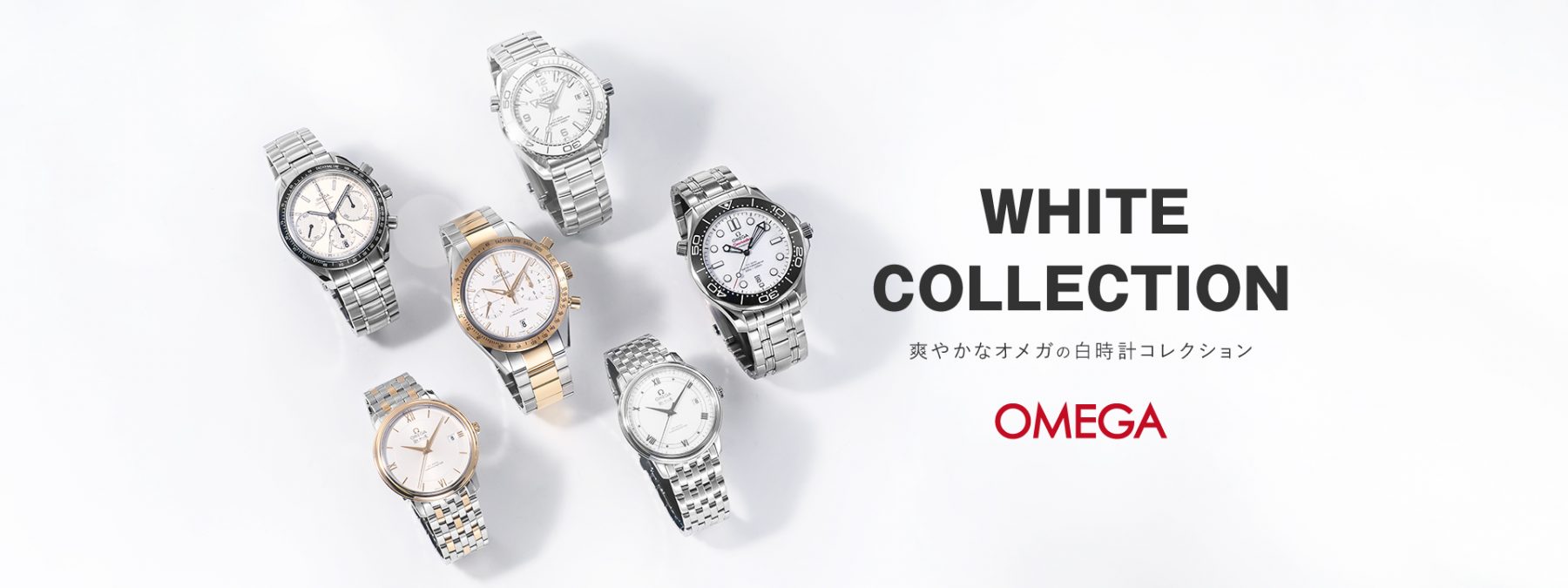 清潔感ある爽やかな白時計に今視線集中!オメガ(OMEGA) の白時計 清潔感ある爽やかな白時計に今視線集中!オメガ(OMEGA) の白時計