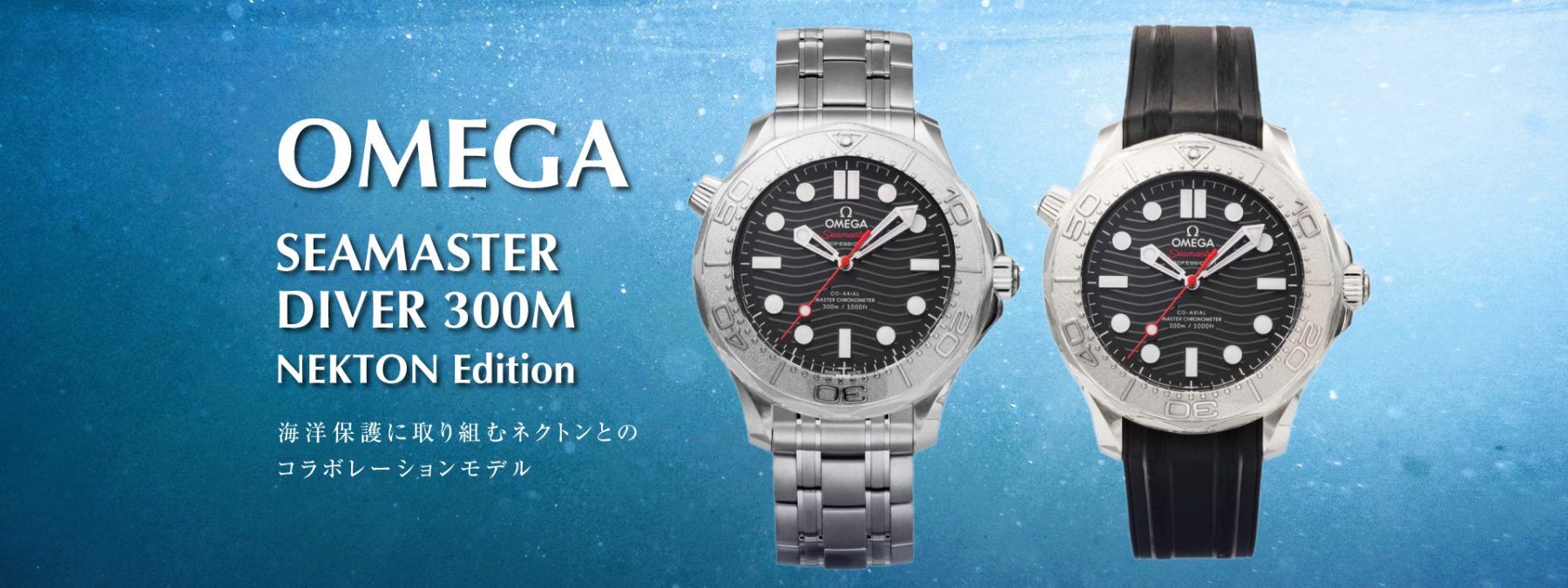 シーマスター ダイバー 300M ネクトン エディション|オメガ