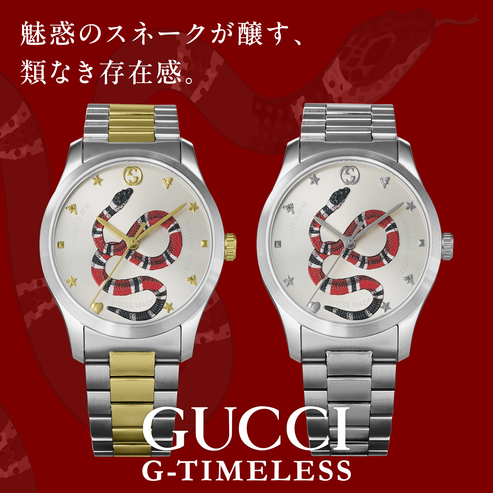 グッチ(GUCCI) スネーク特集
