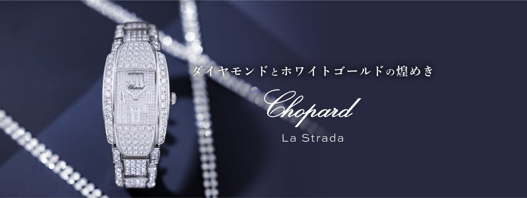 ショパール ラストラーダ CHOPARD LA STRADA