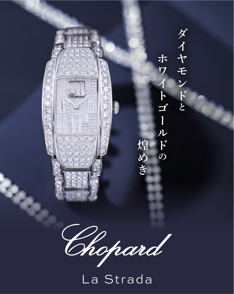 ショパール ラストラーダ CHOPARD LA STRADA