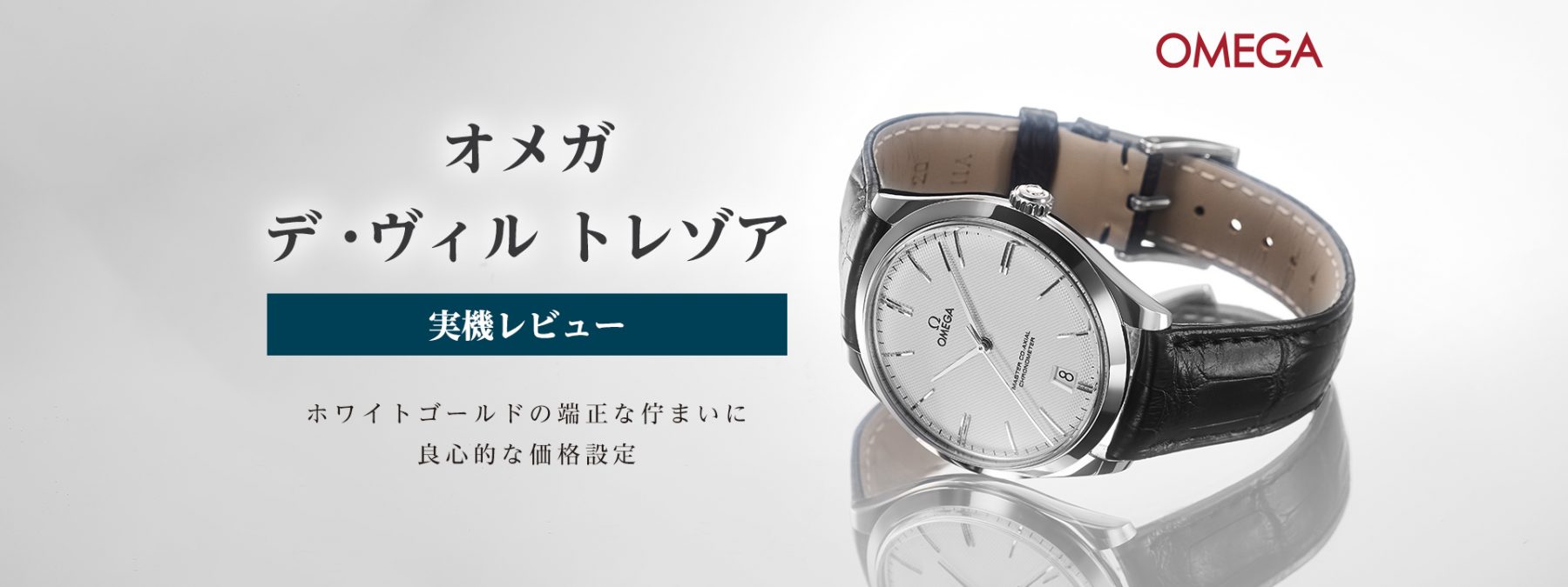 オメガ デ・ヴィル トレゾア マスター コーアクシャル（432.53.40.21.02.004）を実機レビュー