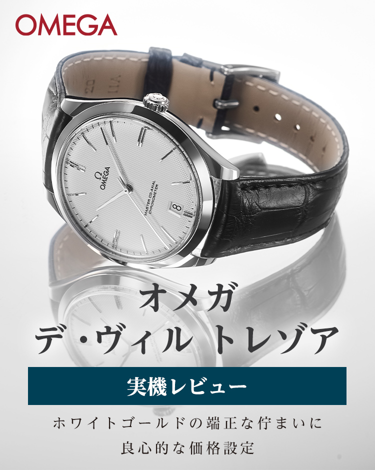 オメガ デ・ヴィル トレゾア マスター コーアクシャル（432.53.40.21.02.004）を実機レビュー