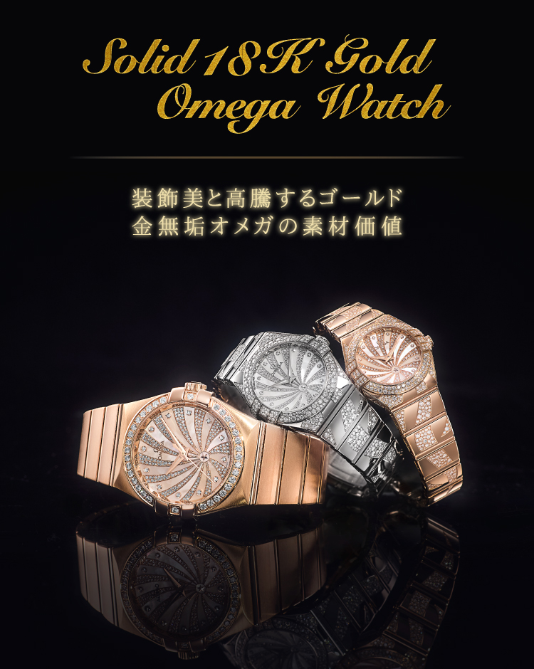 装飾美と高騰するゴールド “プライス・バランス”が語る金無垢オメガコンステレーションの素材価値