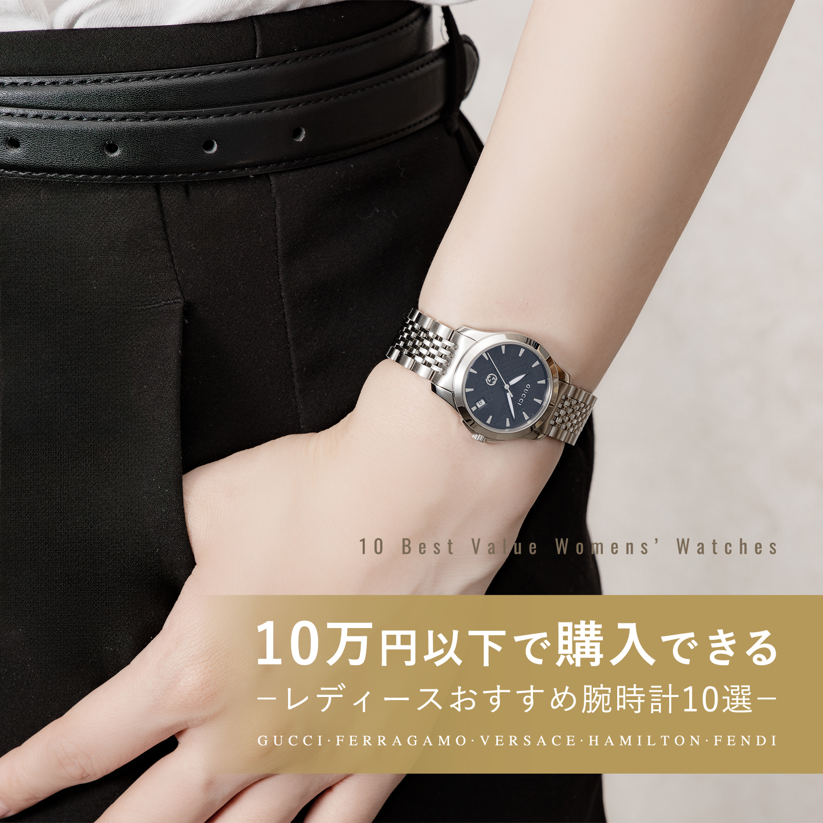 10万円以下で購入できる レディーおすすめ腕時計10選