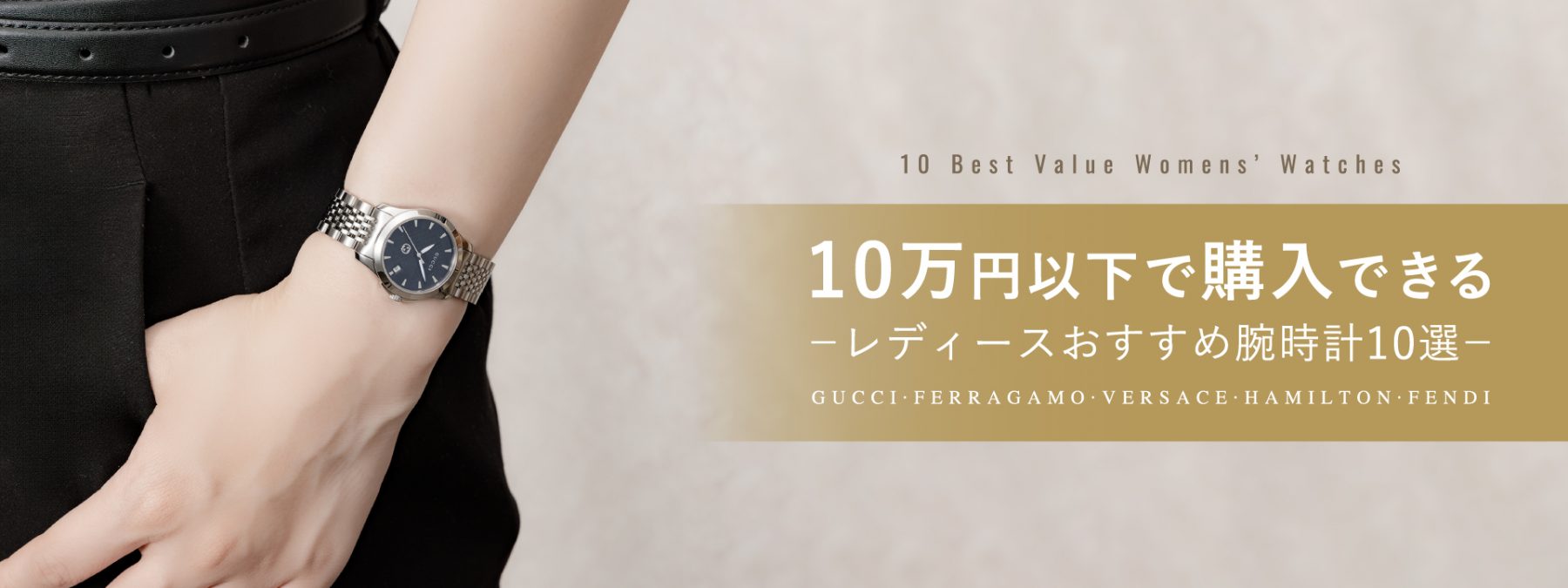 10万円以下で購入できる レディーおすすめ腕時計10選|フェラガモ 