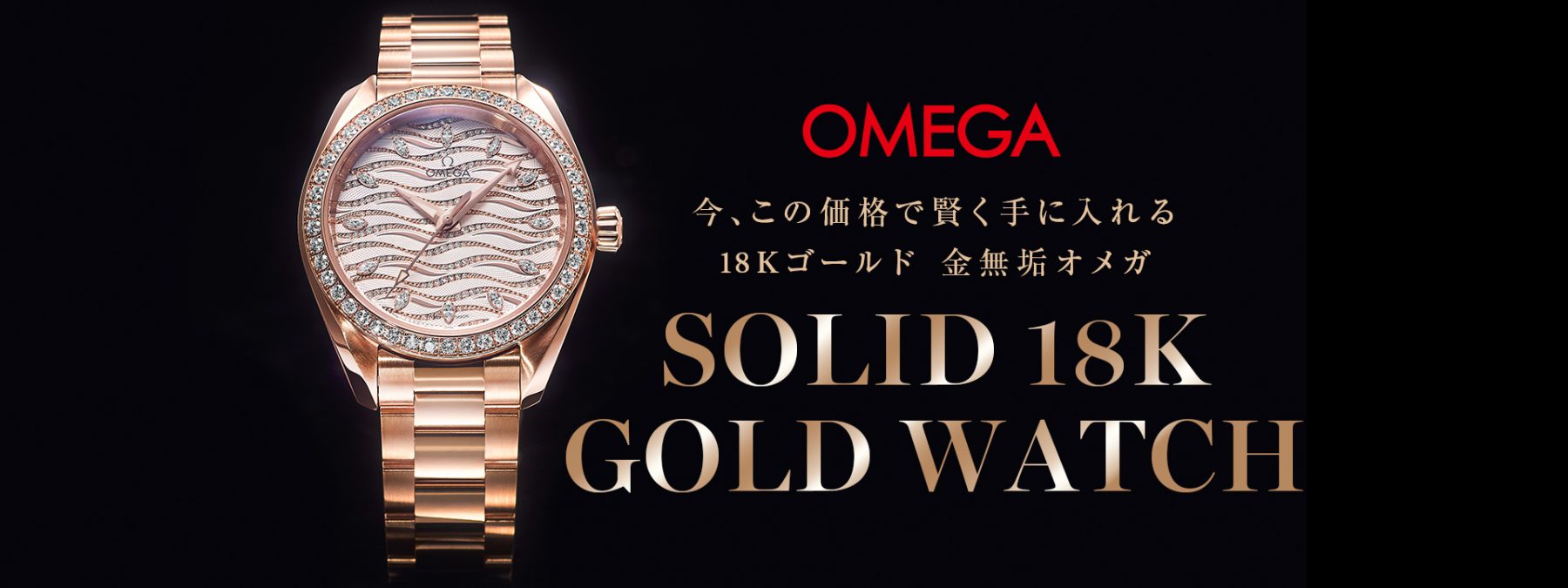 賢く手に入れるオメガ金無垢時計　18KGOLD　OMEGA