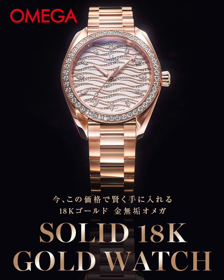 賢く手に入れるオメガ金無垢時計　18KGOLD　OMEGA