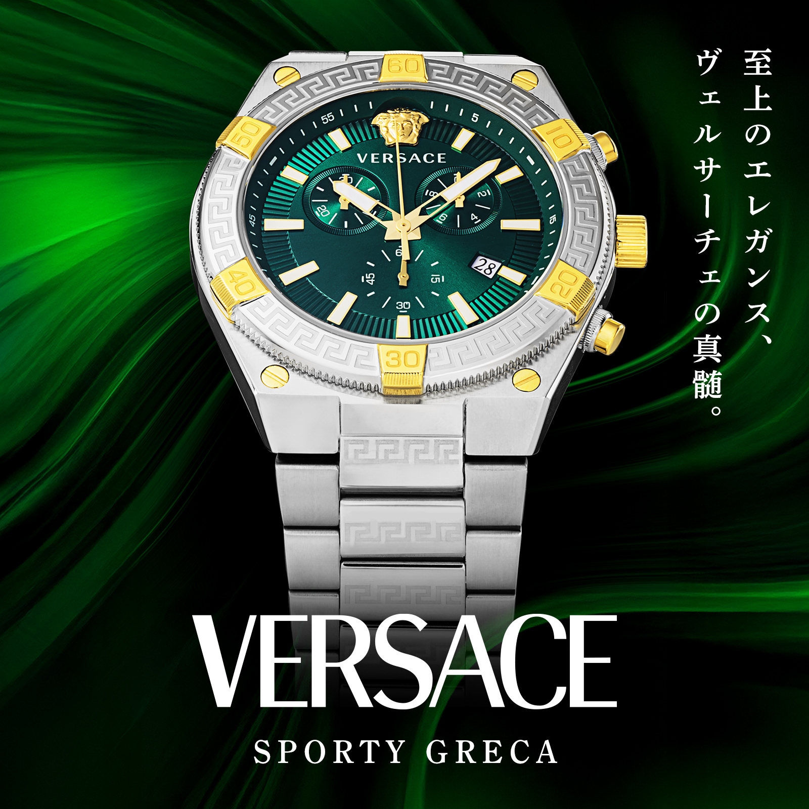 ヴェルサーチェ(VERSACE) スポーティ グレカ特集