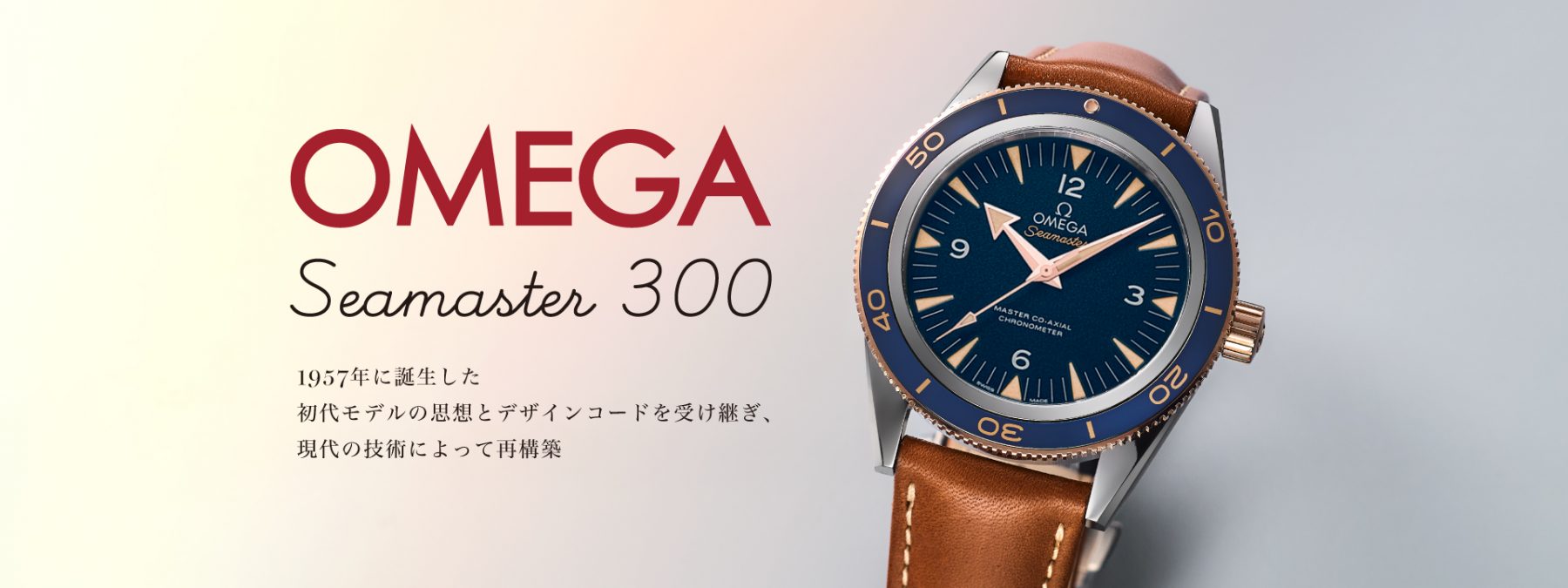 1957年の信頼を、現代の技術で纏う 「シーマスター 300 レトロ」が“未来のヴィンテージ”である理由
