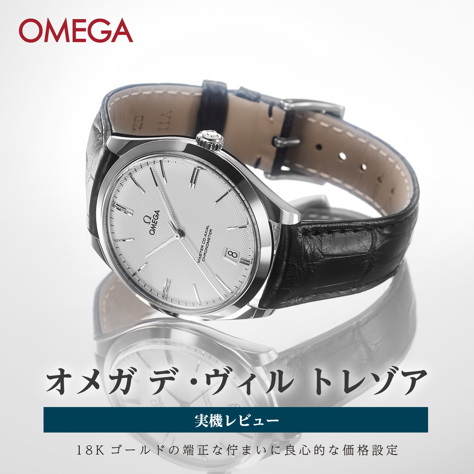 オメガ(OMEGA) デ・ヴィル トレゾア実機レビュー