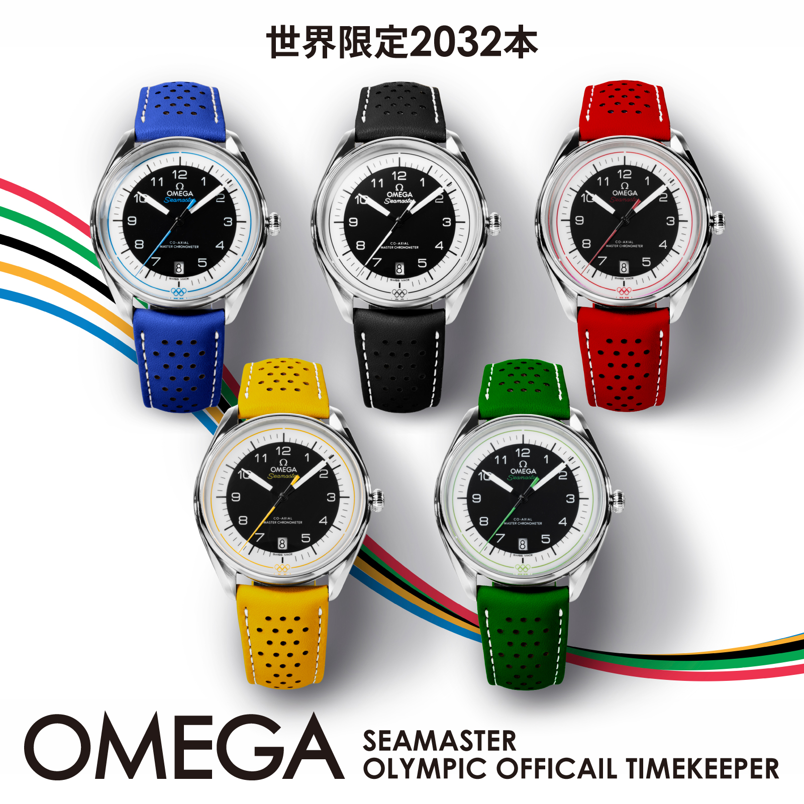 オメガ(OMEGA) シーマスター オリンピックモデル特集