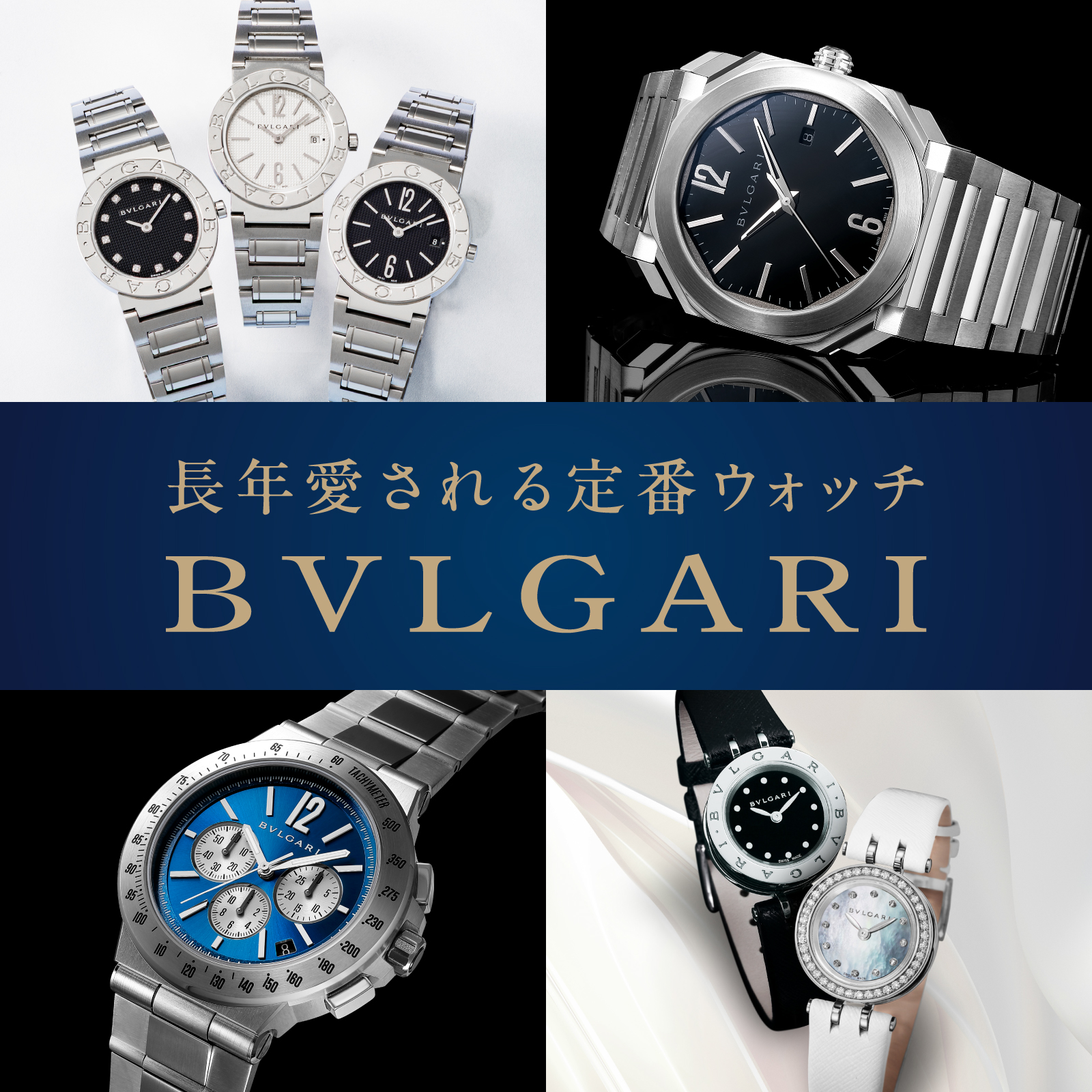 ブルガリ(BVLGARI) 定番人気商品特集