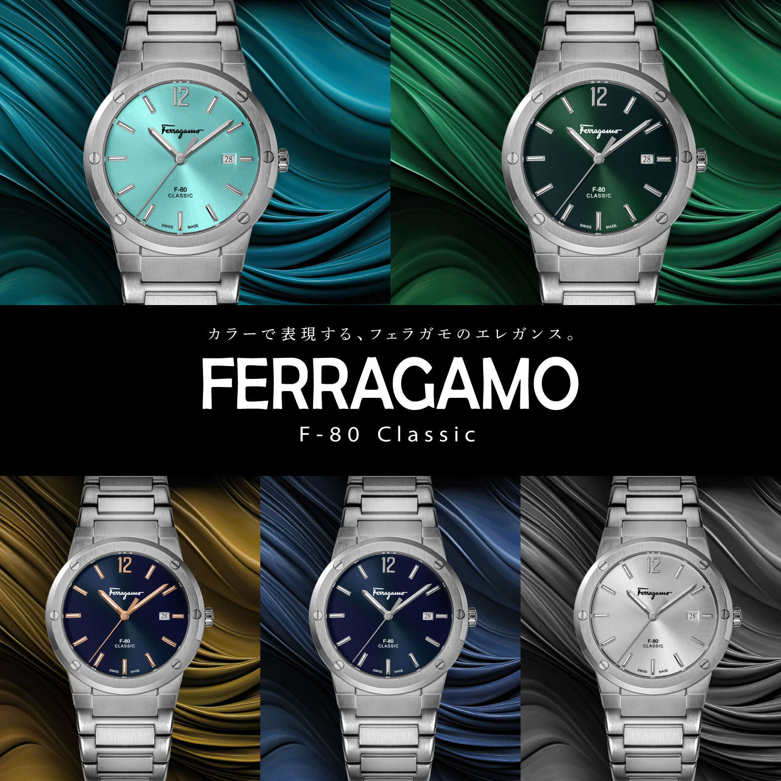 フェラガモ(Ferragamo) F-80 クラシック特集