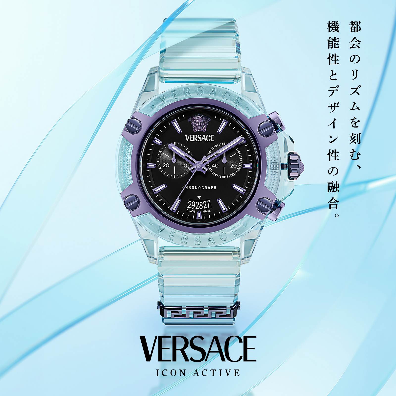 ヴェルサーチェ(VERSACE) アイコン アクティブ特集