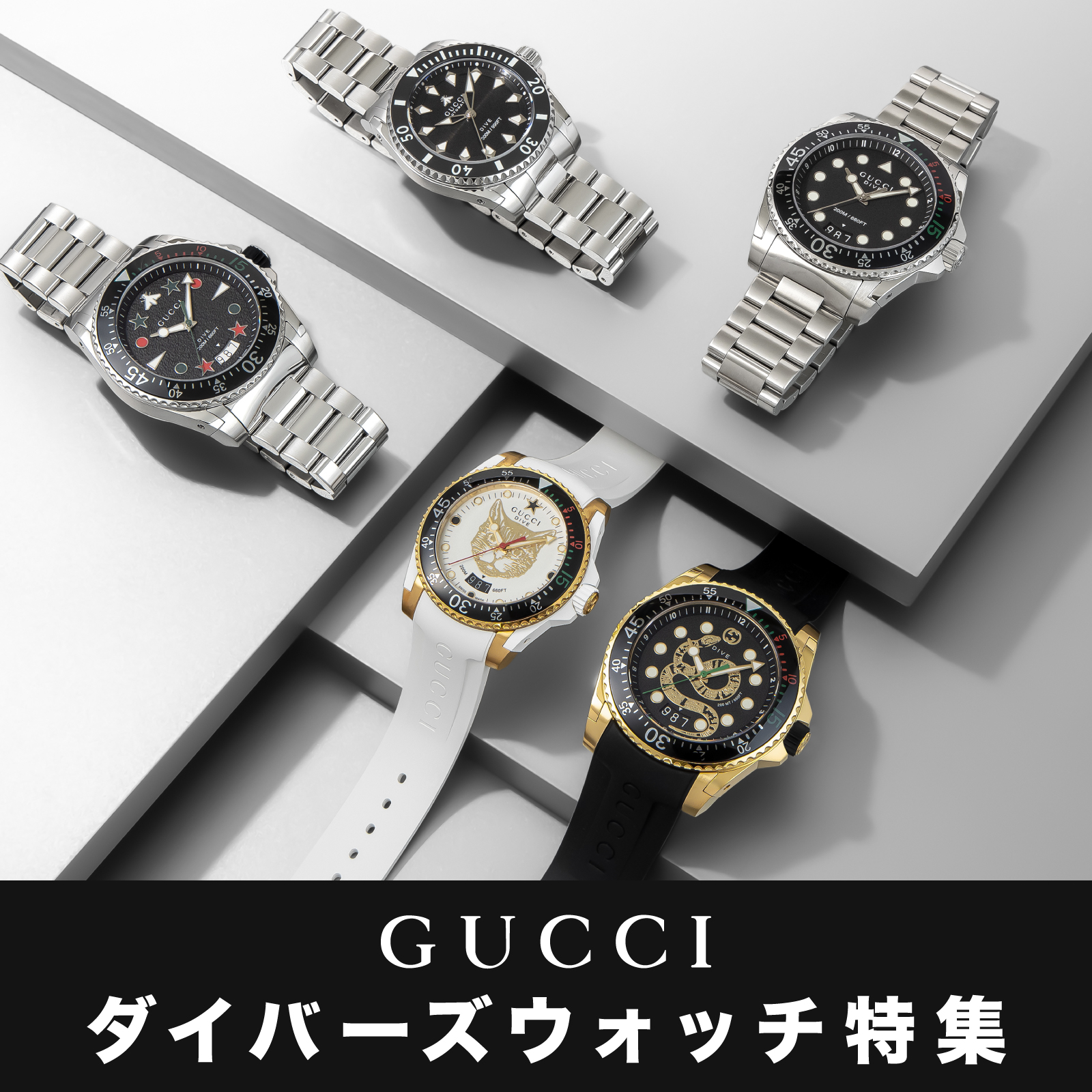 GUCCI ダイバーズウォッチ特集