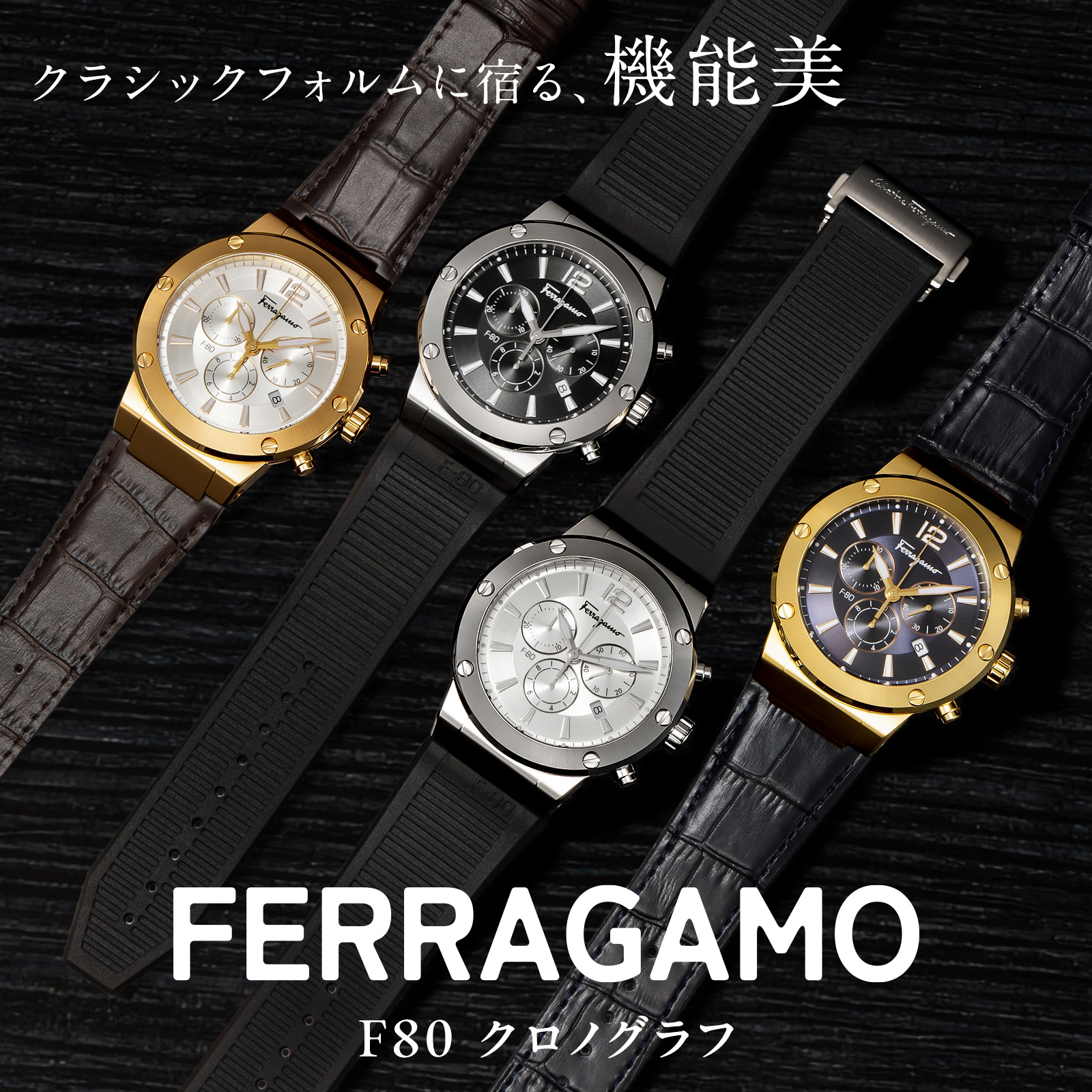 クラシックフォルムに宿る機能美「F80 クロノ」
