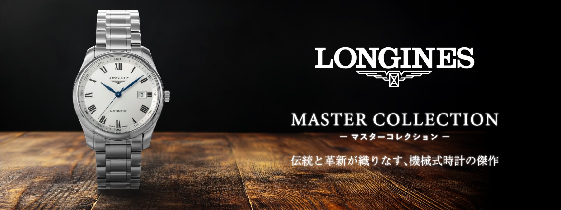 伝統と革新が織りなす、機械式時計の傑作ロンジン「マスターコレクション」