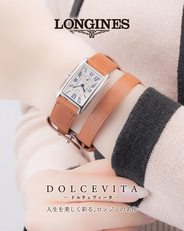 LONGINES　ロンジン　DOLCEVITA　ドルチェヴィータ