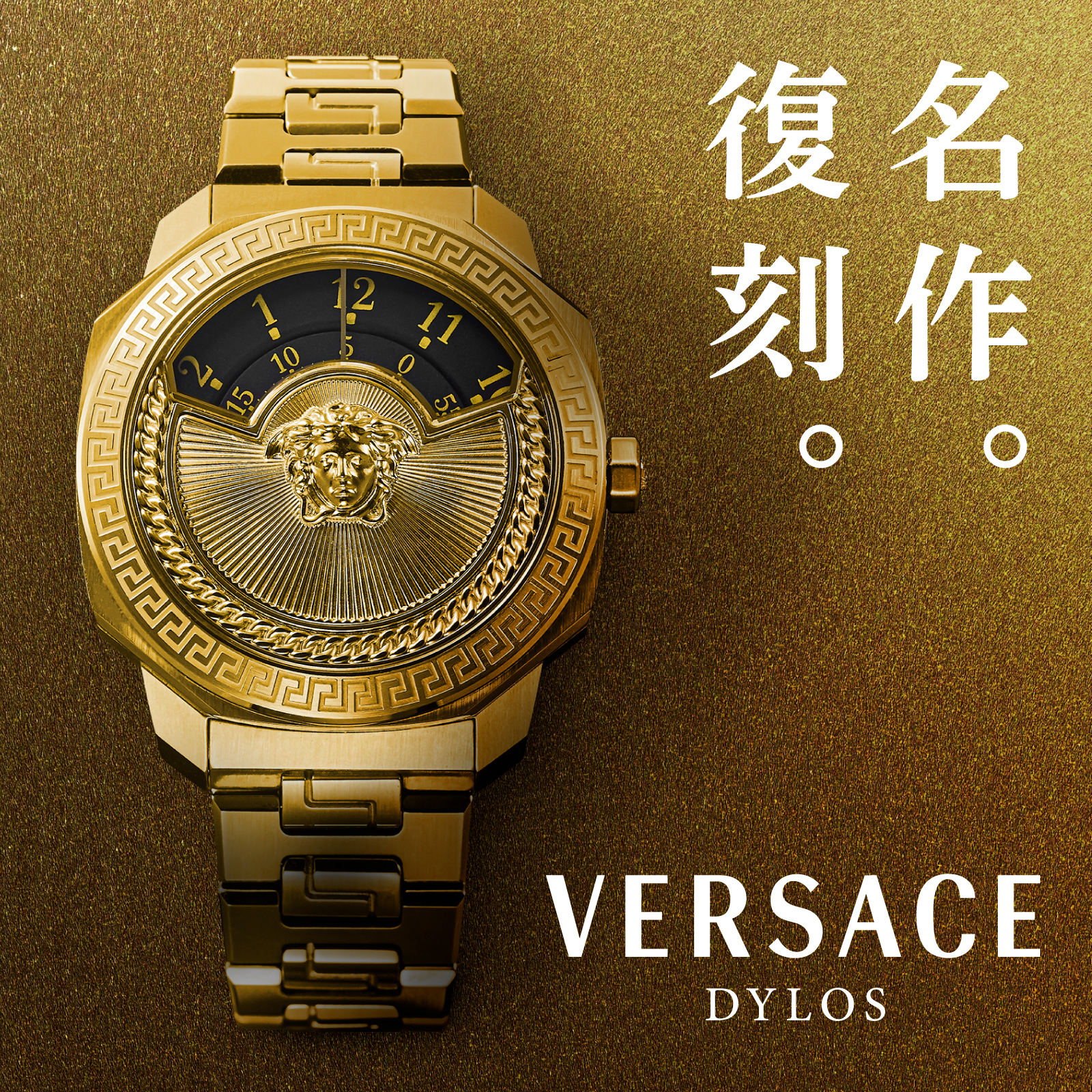 ヴェルサーチェ(VERSACE) ディロス(DYLOS)特集